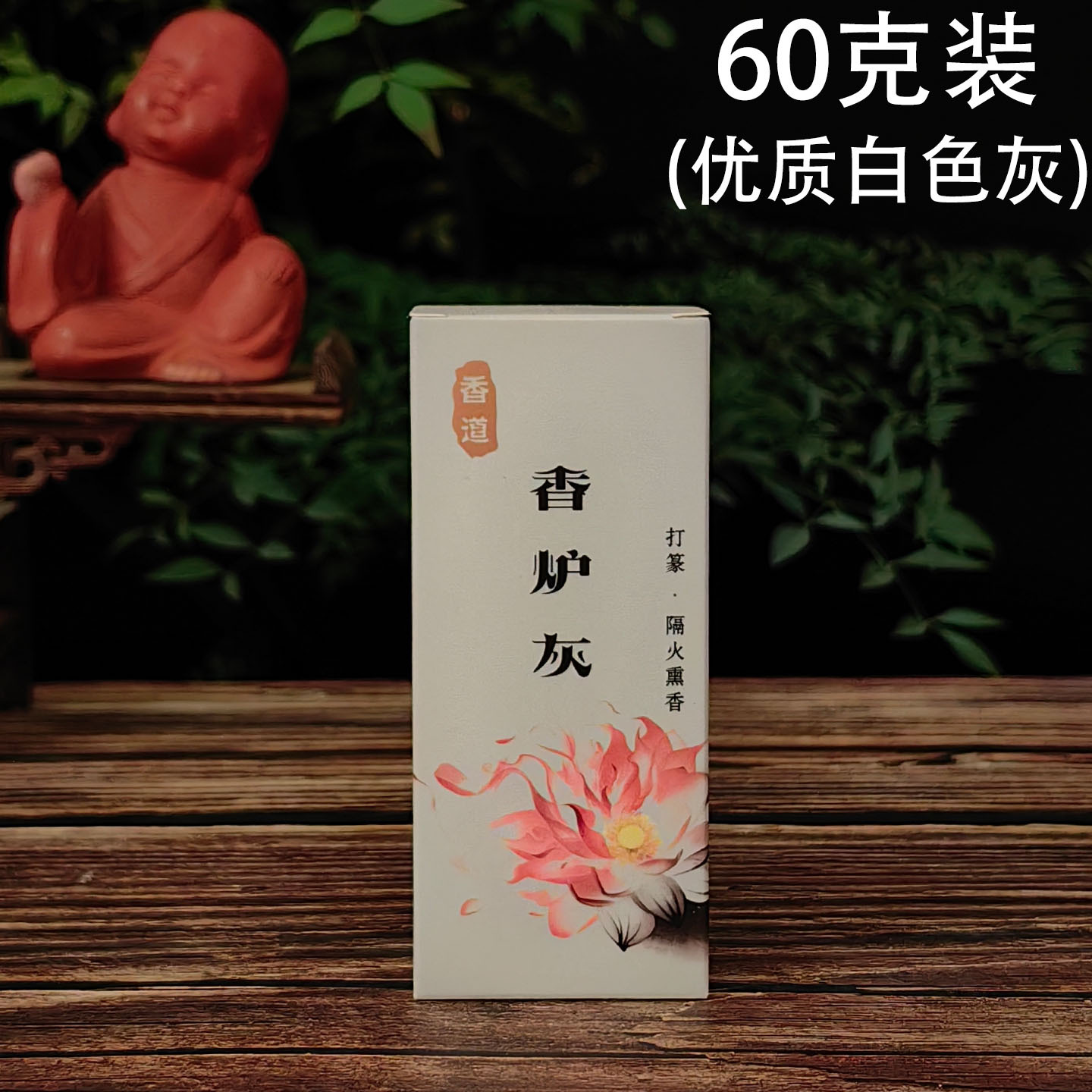 香炉灰 中文60克装1.jpg