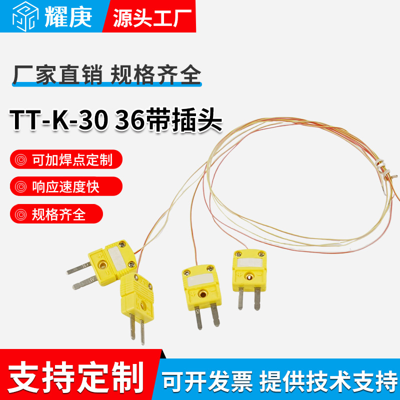 感温线TT-K-30K型热电偶测温线带插头炉温线BGA仪器批发仪表仪器