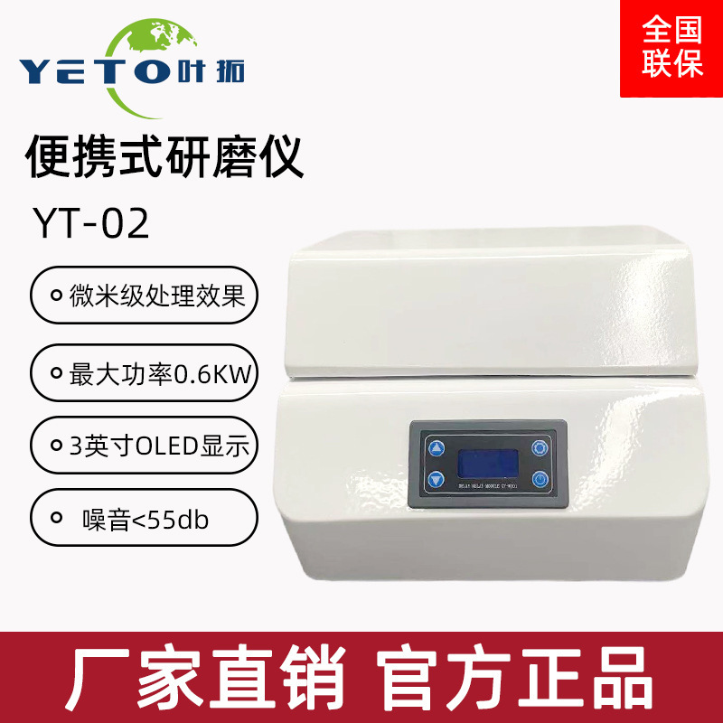 上海叶拓 YT-02 便携式研磨仪