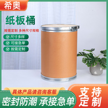 食品铁箍纸板桶圆形工艺密封牛皮纸板桶化工原料染料纸板桶
