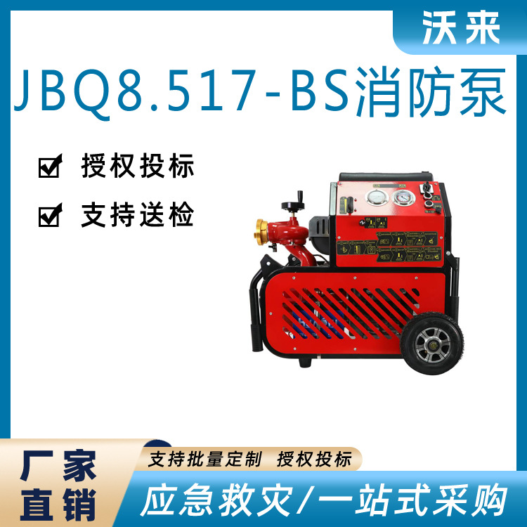 JBQ8.5/17-BS森林消防泵大流量中扬程手抬机动泵智能操控灭火抽水