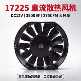 17225 高风压风机 DC12V 3900 转 逆变器机柜散热轴流风扇