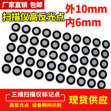 现货供应扫描标记点手持三维扫描仪高反光标志点目标点定位点包