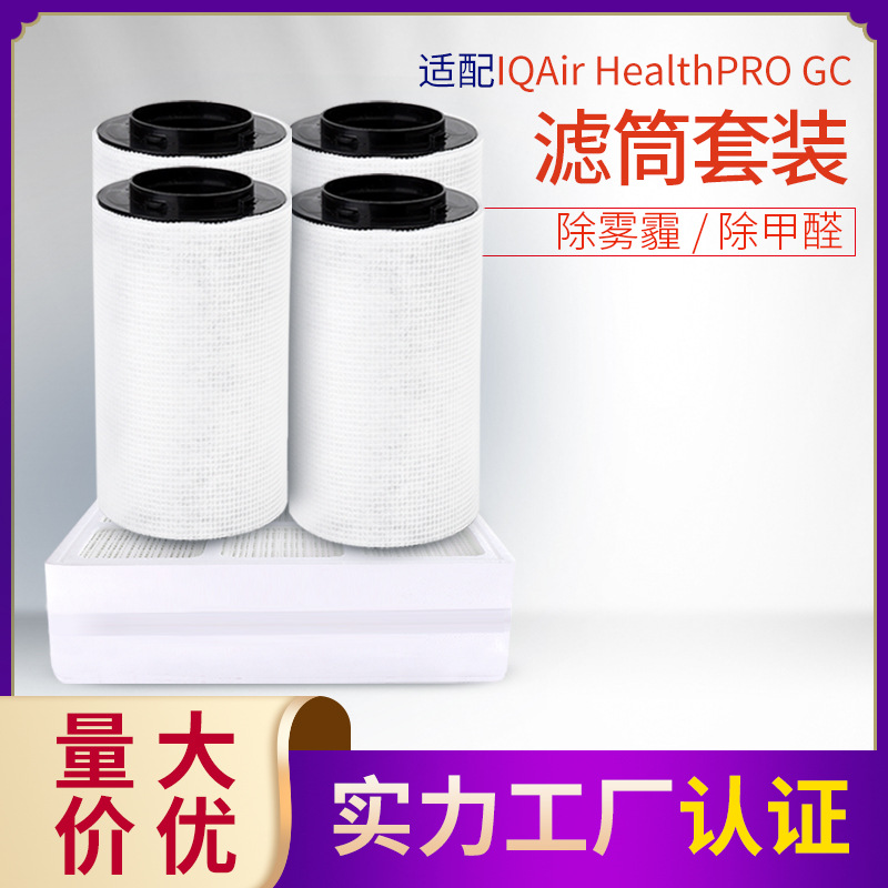 适配IQ AIR空气净化器HealthPro GC滤芯套装HEPA除雾霾活性炭滤网