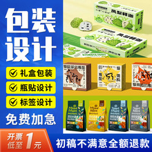 包装设计食品标签产品化妆品礼盒子纸箱瓶贴平面彩盒外包装袋定制
