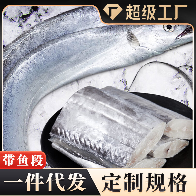 带鱼段大号鲜冻刀鱼中段鲜活带鱼段特大海鱼切断商用批发定制代发