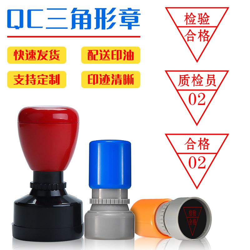 质检印章三角形印章检验合格证章工号三角合格章qc pass章数字母