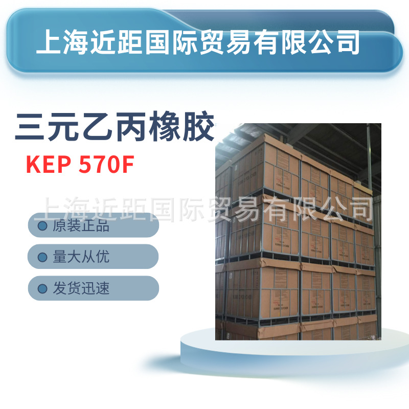 韩国锦湖三元乙丙橡胶KEP570F 锦湖乙丙胶KEP570 三元乙丙橡胶570