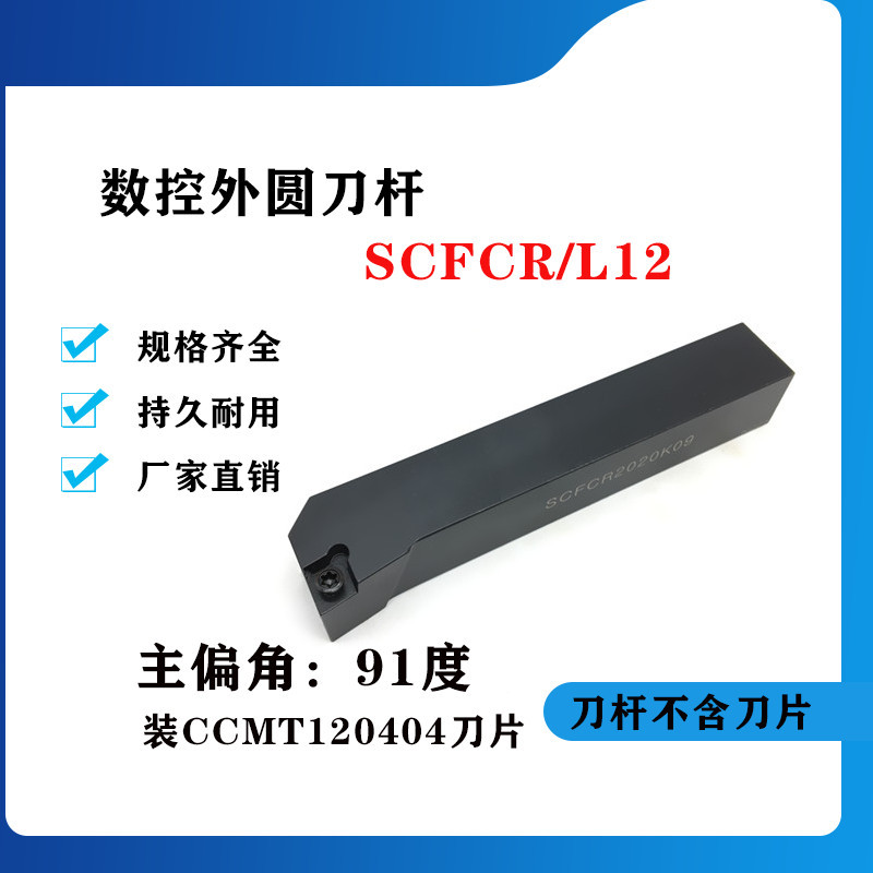 91度外圆数控刀杆SCFCR/SCFCL2020K12/2525M12/1212H06