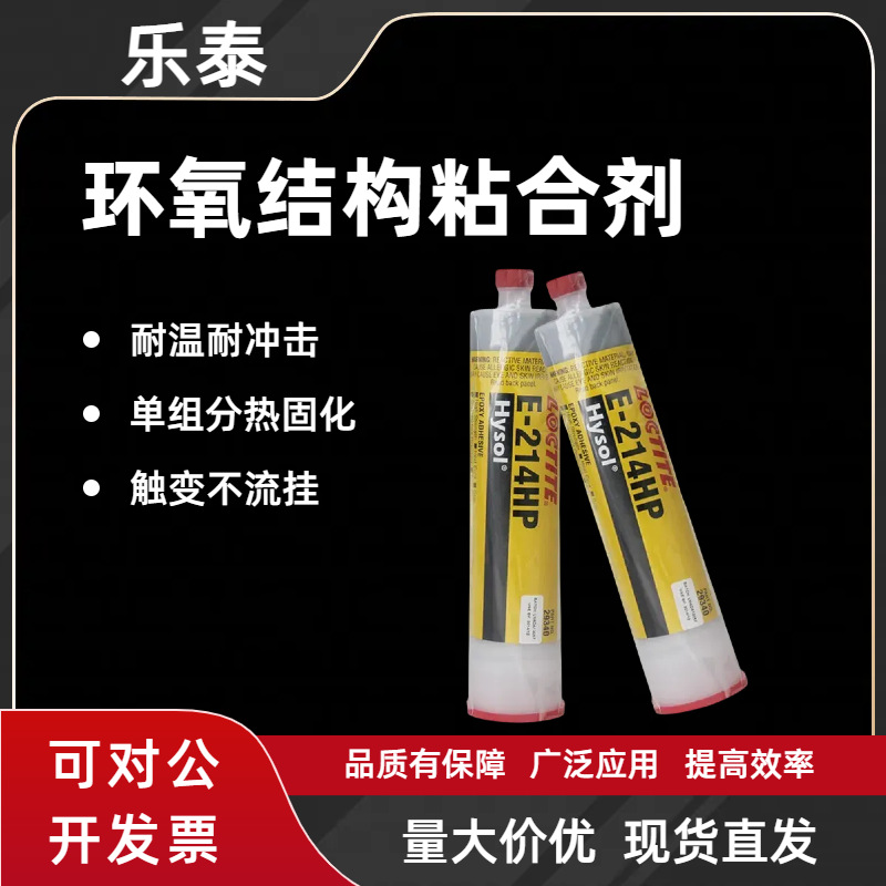 乐泰EA214HP胶水结构胶单组份热固化铸工胶耐高温焊接环氧树脂胶