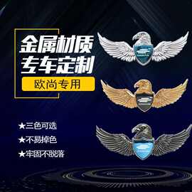 欧尚X7EV PLUS X7VE新款老鹰车标配件改装件车内爆改专用车标装饰