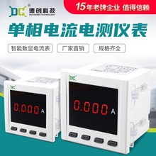 德创单相数码智能电流表 规格齐全黑白可选 可带485通讯上下警报