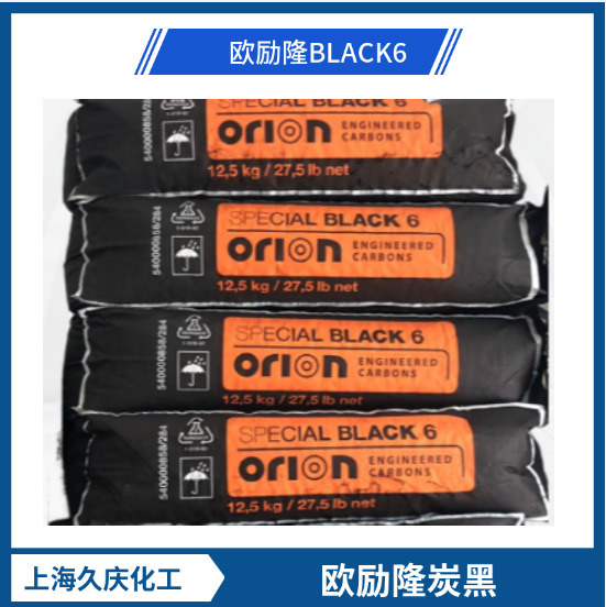 Orlon进口炭黑 欧励隆炭黑BLACK6  橡胶填充剂