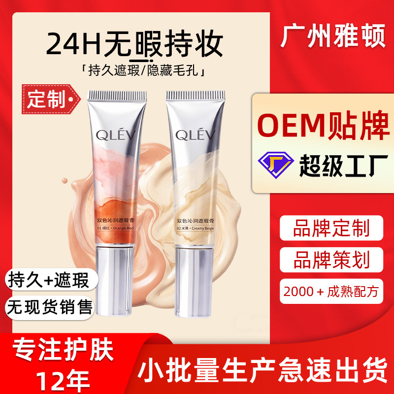 遮瑕膏 转色液遮黑眼圈泪沟控油提亮遮瑕粉底液oem黑眼圈转色液
