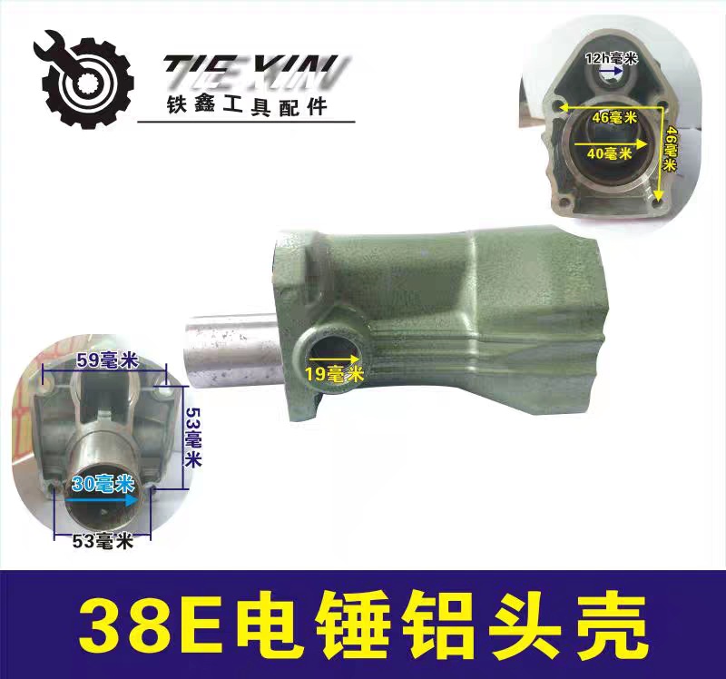 【货号00272】日立38E电锤铝头壳电锤配件喇叭口电锤前筒工具