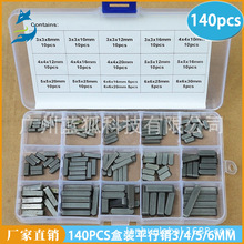 跨境電商貨源 140PCS盒裝平行銷3 4 5 6mm 方形平行鍵 銷子組合