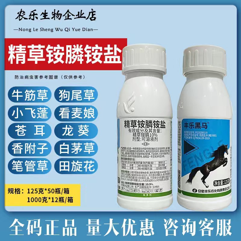 丰乐黑马 10%精草铵膦精草铵膦钠盐 杂草抗性杂草牛筋草除草剂