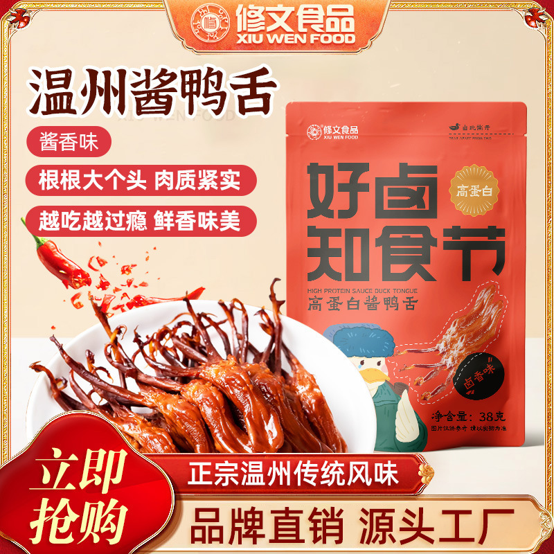修文食品 鴨舌 温州名物 鴨舌ソース漬け 鴨舌 すぐに食べられるスナック 8本入り 高タンパク質鴨肉|undefined