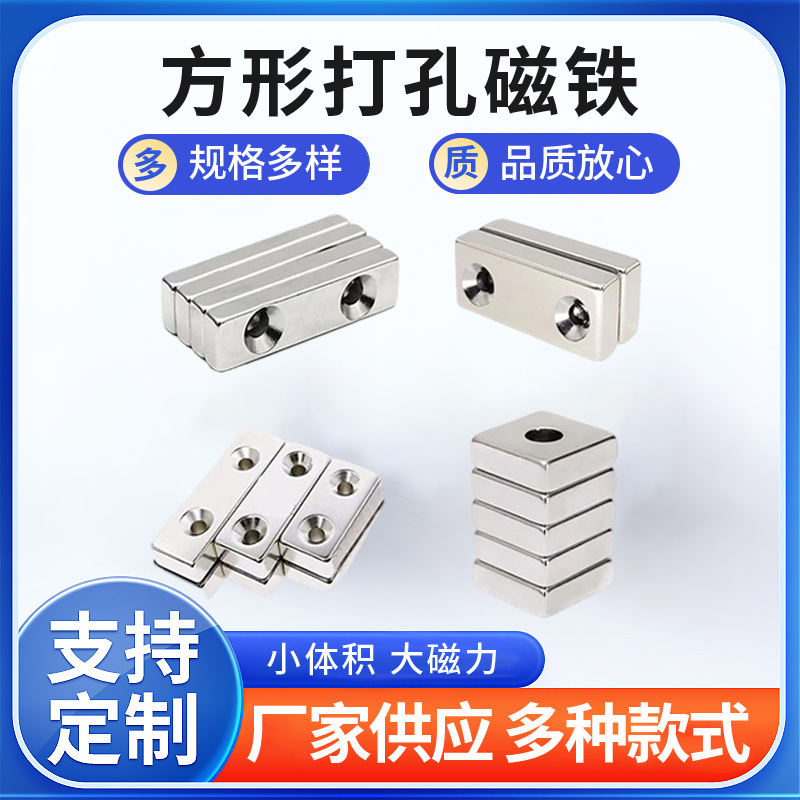 厂家批发方形磁铁打孔大磁力钕铁硼强力长条吸铁石圆形打孔沉孔