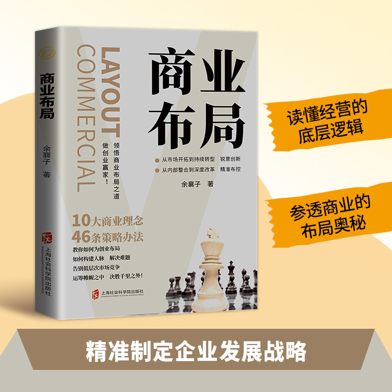 商业布局 教你如何成为创业破局告别低层次时长竞争决胜书籍