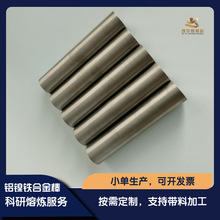 高纯铝镍铁三元合金棒 高校科研实验 AlNiFe真空熔炼 50g-100kg