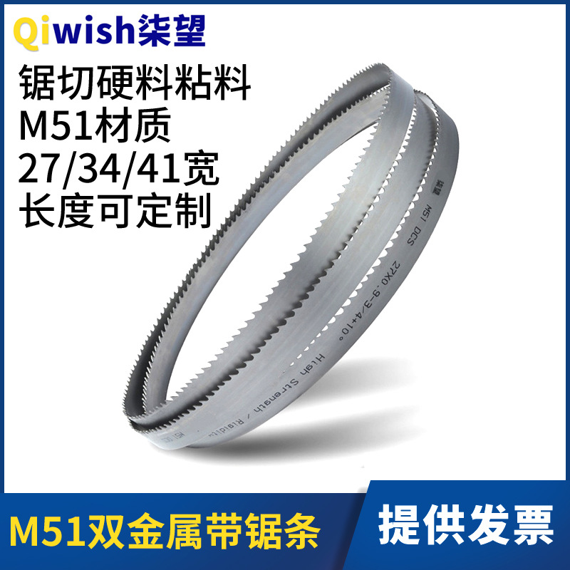 带锯条M51机用锯条锯带切割不锈钢模具钢铝型材硬粘料双金属锯条