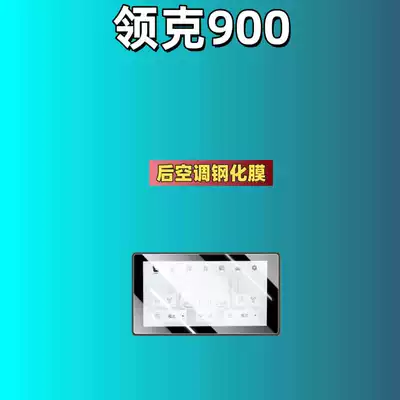 Car interior film — Suitable for 25 Models of Lynk - suitable-for-25-models-of-lynk-co-900-rear-air-conditioner-high-definition-tempered-film