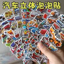 工程车3D立体贴纸儿童贴画小汽车交通工具警车消防车泡泡贴画恐龙