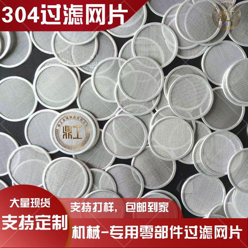 不锈钢过滤网片包边过滤网片咖啡水槽滤片工业泥浆精密过滤网片