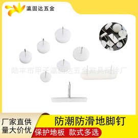 瀛固达五金 家具脚钉地钉柜脚钉地脚钉 塑料防潮钉 防滑耐磨 脚钉