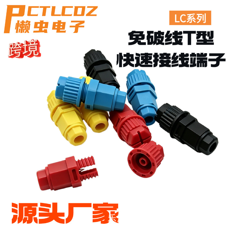 刺破式接线端子筒灯顶针式T型连接器免剥线防尘LC快速接线器