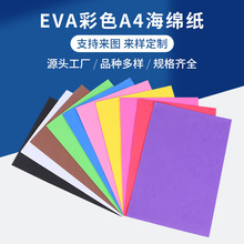 EVA彩色海绵背胶幼儿园手工DIY制作彩色背胶海绵单面胶厂家批发