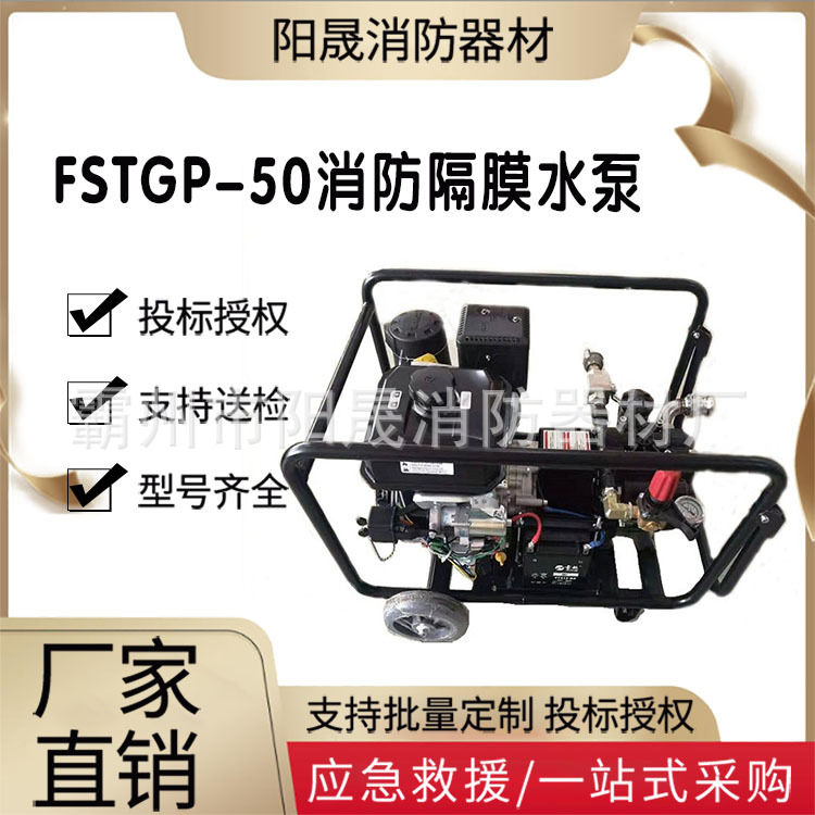 FSTGP-50消防隔膜水泵便携式大扬程水泵四冲程高压输水泵