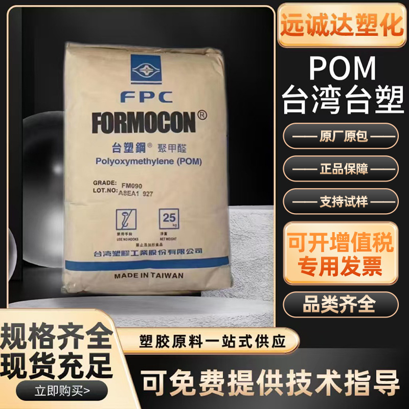 POM 台湾台塑 FM090 注塑级 高流动汽车部件 齿轮 电子电器聚甲醛