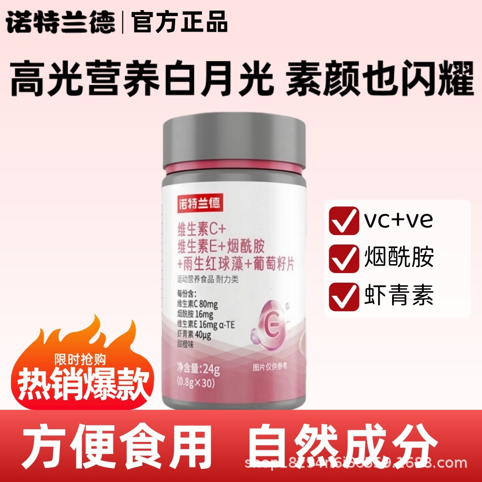 诺特兰德 Grape seed vitamin C, vitamin E, nicotinamide, Haematococcus pluvialis, grape seed tablets 30 tablets official