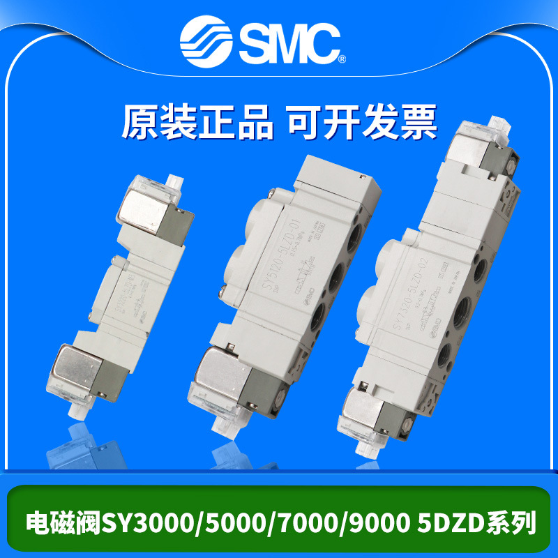原装正品SMC气动电磁阀SY3120/5120/7120/9120/3320/5320/3520DZD