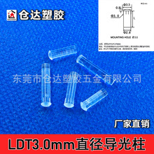 LDT3.0mm孔径导光柱 圆头带卡痕PC透明导光柱 led贴片指示灯帽子