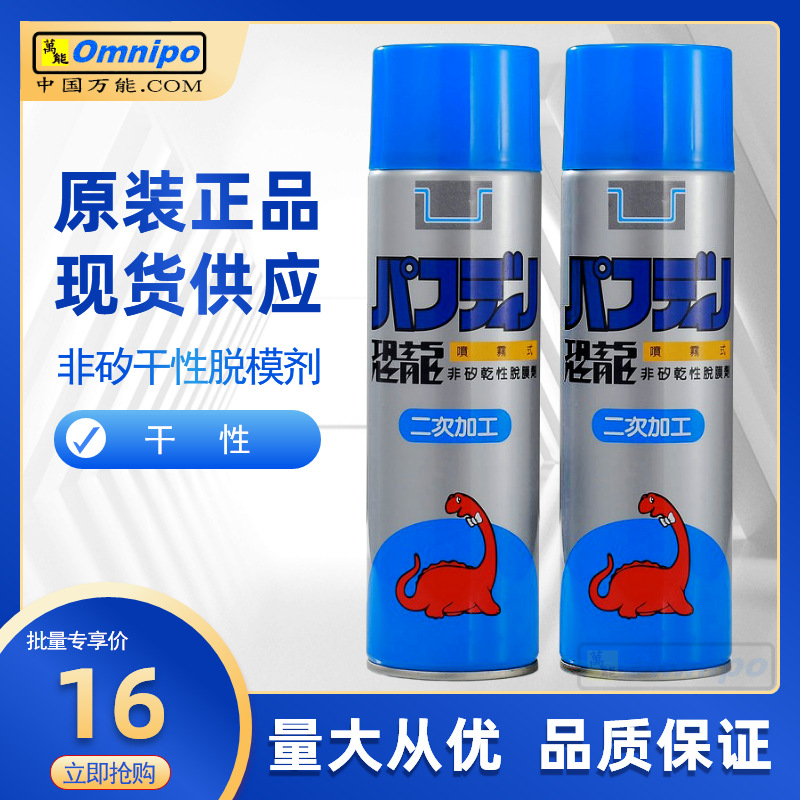 台湾恐龙干性脱模剂离型剂模具注塑脱模剂恐龙非矽干性脱膜剂