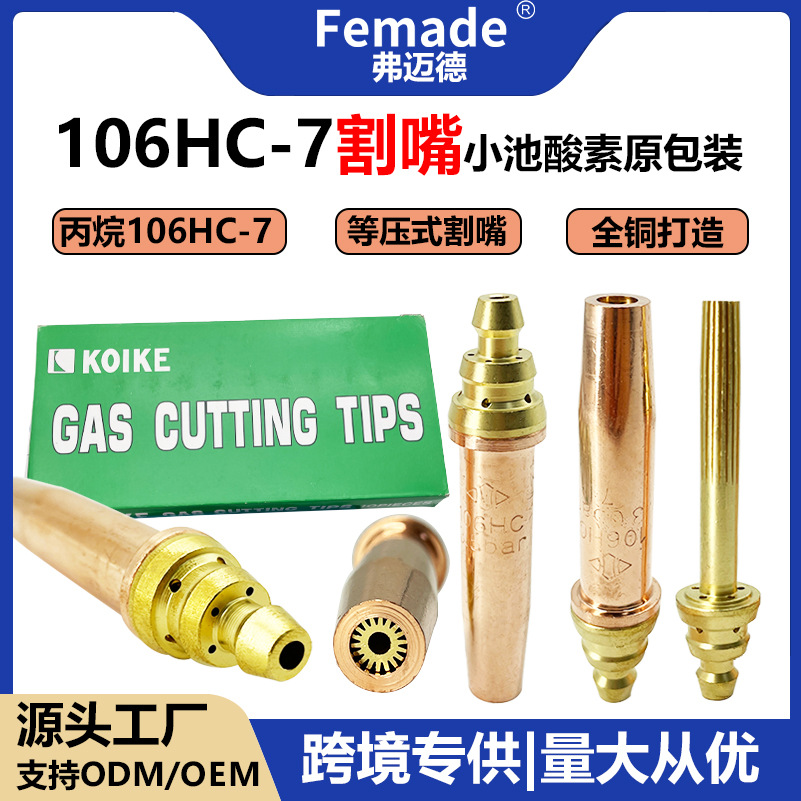 KOIK日本小池酸素type106HC-7原装气割咀丙烷全铜气体焊割106HC
