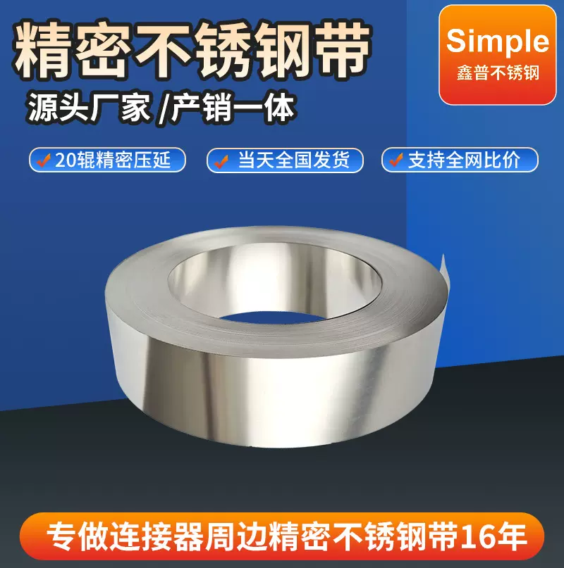 304不锈钢带301316201冷轧窄带不锈钢钢带厚度0.05-2mm精密高精度