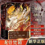 龙骨焚箱(上中下) 全3册 尾鱼著【随书附赠人设卡&times;3+明信片+海报