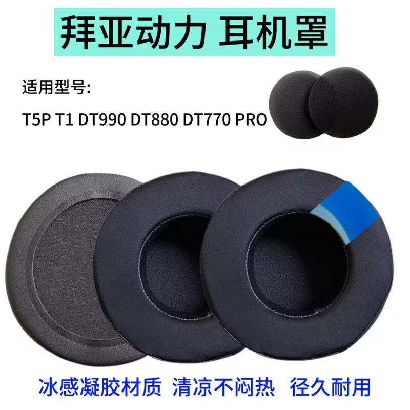 Suitable for Beyerdynamic T5P T1 Dt440 Headphone Cover Dt990 880 770 Pro Ice Gel Earmuffs