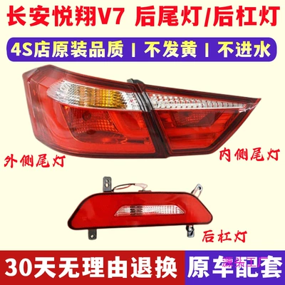 Avtomobil arxa fənərləri — Changan Yuexiang V7 rear tail lamp assembly