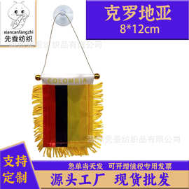 8*12cm哥伦比亚小锦旗色丁双面流苏小挂旗迷你汽车窗户装饰吸盘旗