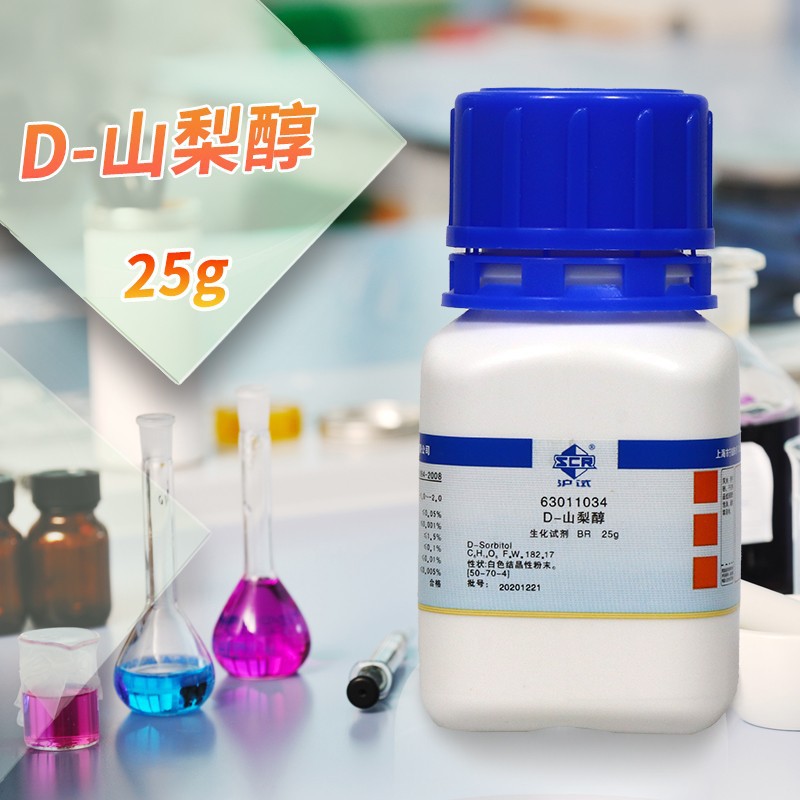 国药集团 D-山梨醇 BR级 生物生化试剂沪试化学实验试剂25克250g