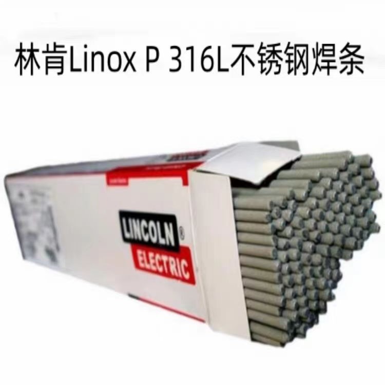 美国林肯Linox P 316L不锈钢焊条E316L-16进口电焊条2.53.2mm焊接