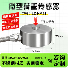 LZ-HM51膜合压力传感器5T压点式称重测力传感器纽扣式荷重重力