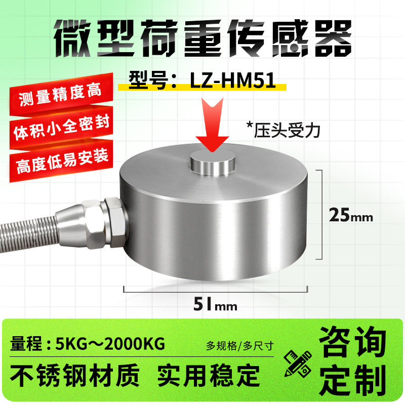 LZ-HM51膜合压力传感器5T压点式称重测力传感器纽扣式荷重重力
