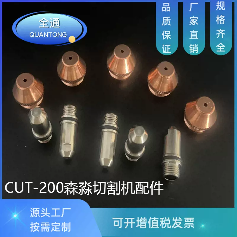 CUT-160 CUT-200水冷等离子切割机电极喷嘴 森*淼 割炬 割枪