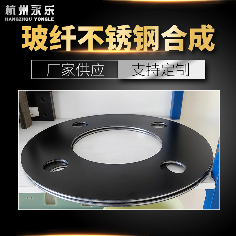 厂家批发 玻纤不锈钢合成 玻纤板高强度阻燃耐热绝缘板来图出产